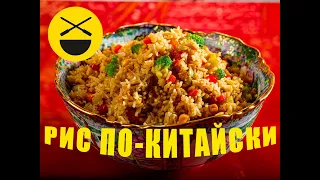 РИС по-китайски, жареный с овощами! Быстро, просто, вкусно!