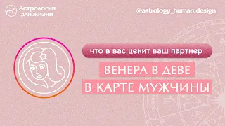 Венера в Деве. Что в вас ценит ваш партнёр?