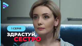 Ее сестра погибла, а потом «воскресла». Мошенничество или совпадение? ЗДРАВСТВУЙ, СЕСТРА. 1 серия