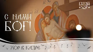 С нами Бог! Братский хор Свято-Елисаветинского монастыря