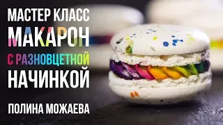 Мастер-класс: МАКАРОН С РАЗНОЦВЕТНОЙ НАЧИНКОЙ.