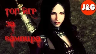 Top 10 games in which you play as a vampire