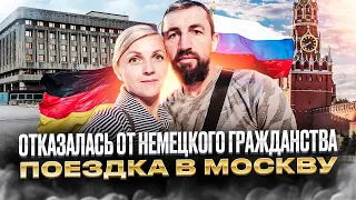 #изгерманиивроссию/Я отказалась от немецкого гражданства. Поездка в Москву.