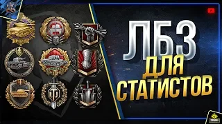 Делаю ЛБЗ для СТАТИСТОВ WoT - Можно НО Очень Сложно (Юша в World of Tanks)