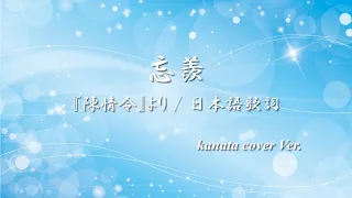无羁《 忘羨 》 ✿ 『陳情令』より kanata cover Ver.【 歌詞・伴奏】