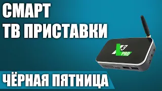 ТОП—7. 📺Смарт ТВ приставки на ЧЁРНУЮ ПЯТНИЦУ 2021 года!