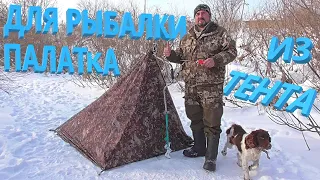 Палатка из тента для зимней рыбалки!!!