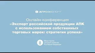 Экспорт российской продукции АПК с использованием СТМ