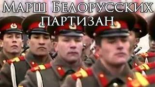 Soviet Byelorussia March: Марш Белорусских партизан - March of the Byelorussian Partisans