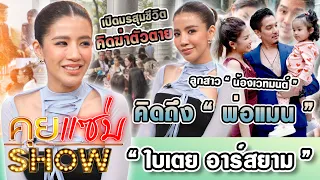 คุยแซ่บShow : "ใบเตย อาร์สยาม" เปิดมรสุมชีวิต คิดฆ่าตัวตาย เผยลูกสาว"น้องเวทมนต์"คิดถึง"พ่อแมน"