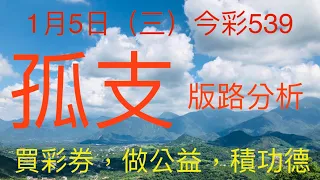 今彩539｜孤支｜牛哥539｜2022年1月5日（三）今彩539孤支版路分析｜#539