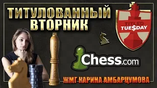 Блиц Шахматы/Titled Tuesday на chess.com/ЖМГ Карина Амбарцумова.