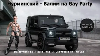 Нурминский   Валим right version♂ Gachi Remix (перезалив)