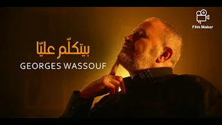 Georges Wassouf - Byetkallem Aalaya / جورج وسوف - بيتكلّم عليّا كاريوكي