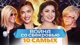 Война со свекровью. 10 самых