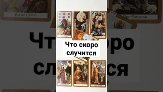 ЧТО СКОРО СЛУЧИТСЯ 🔥 онлайн гадание на картах таро сегодня расклад на ближайшее будущее