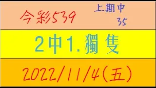 今彩539 『2中1.獨隻』上期中35【2022年11月4日(五)】肉包先生