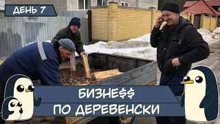 (День 7) Бизнес по деревенски