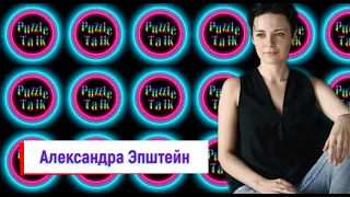 АЛЕКСАНДРА ЭПШТЕЙН про новую прическу, личную жизнь, домогательства и Александра Соколовского