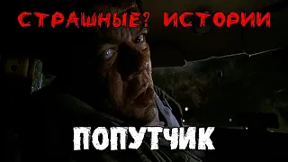 ПОПУТЧИК.Страшные истории на ночь. Страшилки на ночь.