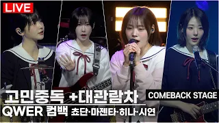 [LIVE] QWER - '고민중독' + '대관람차' 쇼케이스 무대 | 쵸단·마젠타·히나·시연