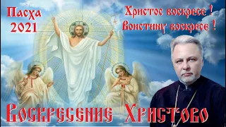 ПАСХА. ВОСКРЕСЕНИЕ ХРИСТОВО.