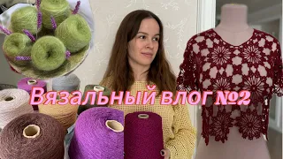 ВЯЗАЛЬНЫЙ ВЛОГ №2: процессы, готовые работы, МЕГАОГРОМНАЯ закупка пряжи