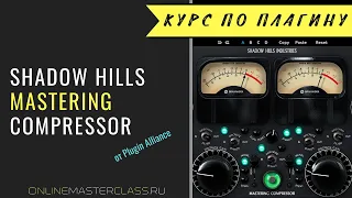 Изучаем Shadow Hills Mastering Compressor от Plugin Alliance на все 100%