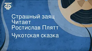 Чукотская сказка. Страшный заяц. Читает Ростислав Плятт