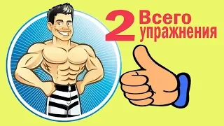 2 самых главных упражнения для мужчины