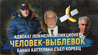 БАНАН Каттелана и человек-ВЫБЛЕВОК | Новости искусства | Сергей Гапанович