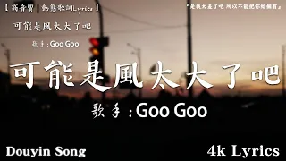 Goo Goo I 可能是風太大了吧 , 于冬然 - 親愛的不要哭 ,: 【動態歌詞】Lyrics【高音質】🌈2023抖音最伤感歌曲合集💔2024年4月第一周抖音上最火紅的30首