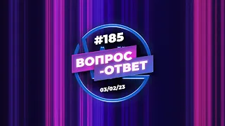 №185 | ОТВЕТЫ НА ВОПРОСЫ | ПРЯМОЙ ЭФИР | 3 Февраля, 2023