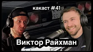 Сварочный ремесленник Виктор Райхман. Какаст №41