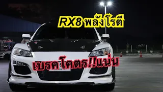 Mazda Rx8 Ep.14  Rotary !!!  รถสปอร์ตที่หลายคนใฝ่ฝัน 🔥🔥