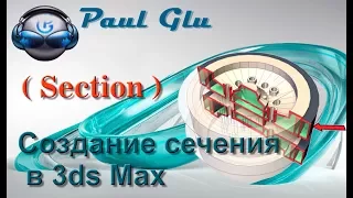 3dsMax уроки на русском 80 (как сделать сечение в 3ds Max)