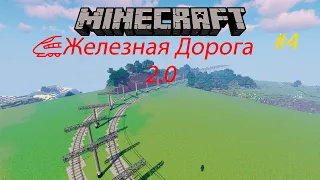 Майнкрафт | Железная Дорога 2.0 | Строим провода