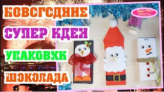 Идеи бюджетных подарков на Новый Год! 3 варианта праздничной упаковки шоколада