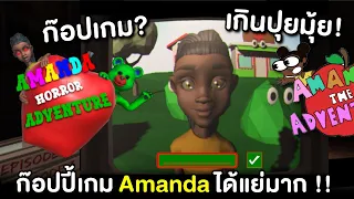 พวกเขาก๊อปเกม Amanda และมันโคตรแย่ !! | Amanda The Adventurer (3 เกม Amanda)