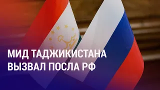 МИД вручил ноту послу РФ. Нарушение прав таджикистанцев. Облавы на мигрантов продолжаются | НОВОСТИ