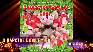 В царстве Божьем свет! из детского альбома прославления "В царстве божьем свет!"