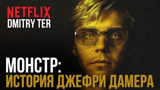 Монстр: История Джеффри Дамера | Русский трейлер