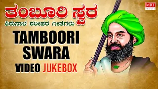Tamboori Swara - Video jukebox | Shishunala Sharif Geethegalu | C. Aswath | Raju Ananthaswamy | Folk