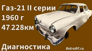 Газ-21 1960 года с пробегом 47 тыс км прибыл на диагностику!