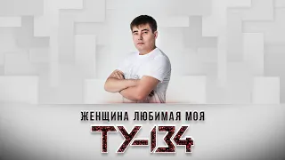 ВОТ ЭТО ПЕСНЯ!🔥 Группа ТУ-134 – Женщина любимая моя / ПРЕМЬЕРА 2021