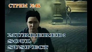 MURDERED: SOUL SUSPECT (Стрим 6) - Не состоявшийся стрим