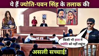 Pawan Singh - Jyoti Singh Divorce Case || पवन सिंह और ज्योति सिंह के तलाक पे हुआ ये बड़ा खुलसा !