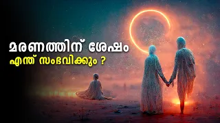 മരണത്തിന് ശേഷം നമുക്ക് എന്ത് സംഭവിക്കും ?? LIFE AFTER DEATH | MALAYALAM