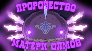 Пророчество Матери Олмов (В озвучке от HDRezka) | Амфибия | Amphibia (Нарезка)