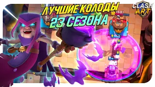 🔰 ТОП КОЛОДЫ 23 СЕЗОНА КЛЕШ РОЯЛЬ / ЛУЧШИЕ КОЛОДЫ В CLASH ROYALE